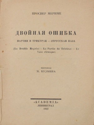 Мериме П. Собрание сочинений / Худож. оформ. В.А. Фаворского. [В 7 т.]. Т. 1–7. Л.: Academia, 1927–1929.